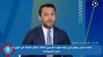 أحمد حسن يعلق على أزمة عقود اللاعبين 2025: ننتظر أفعالًا من الوزير لا مجرد تصريحات